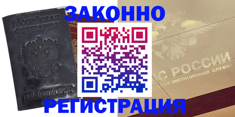 временная регистрация законно в Новочеркасске