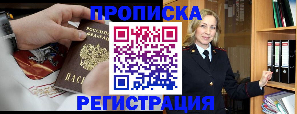 прописка законно в Новочеркасске